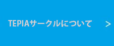 TEPIAサークルについて