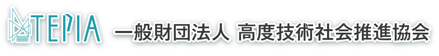 TEPIA 一般財団法人 高度技術社会推進協会