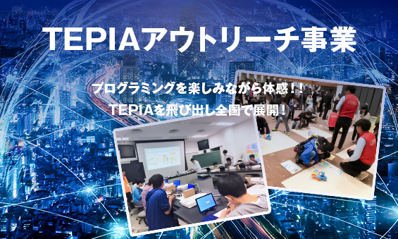 TEPIA アウトリーチ事業