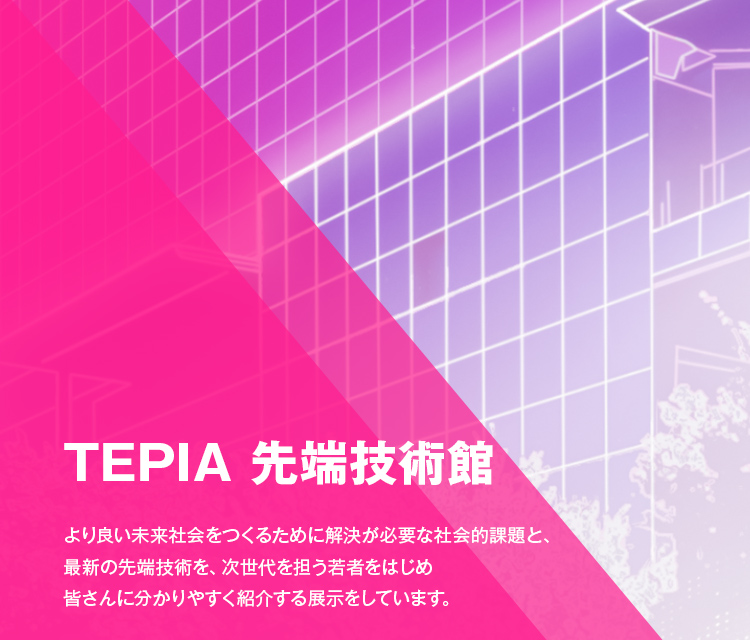 TEPIA先端技術館